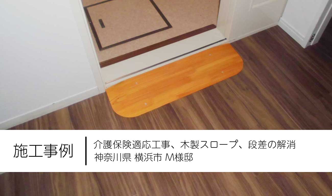 【C.24】木製スロープ設置｜見落としやすい小さな段差を解消する｜福祉建築